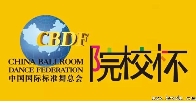 關于2015第17屆CBDF“院校杯”暨第六屆“懷柔杯”通知的補充說明