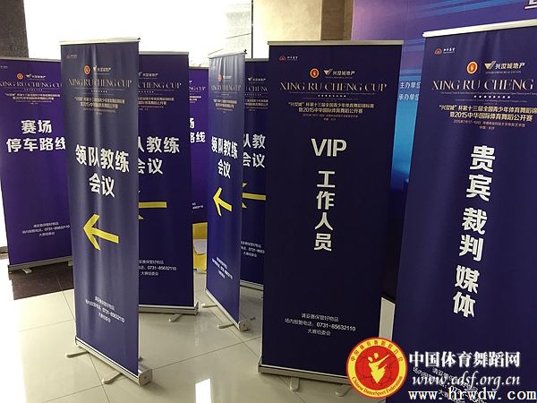 “興汝城”杯第13屆全國青少年體育舞蹈錦標賽暨2015年中華國際體育舞蹈公開賽一切準備就緒 大幕即將拉開