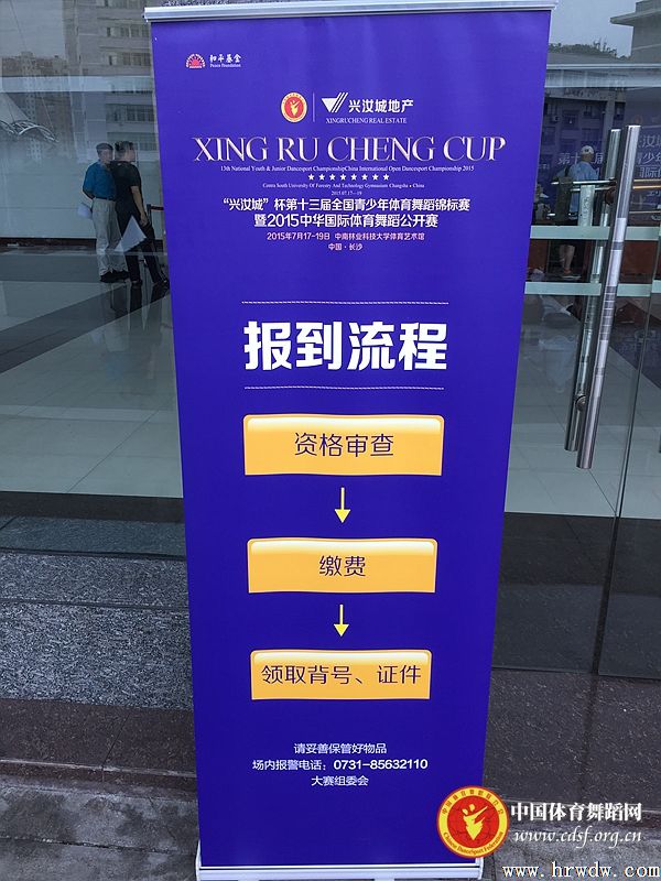 “興汝城”杯第13屆全國青少年體育舞蹈錦標賽暨2015年中華國際體育舞蹈公開賽一切準備就緒 大幕即將拉開