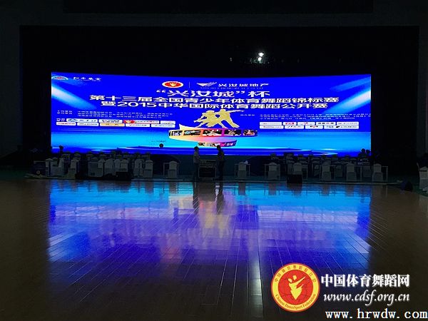 “興汝城”杯第13屆全國青少年體育舞蹈錦標賽暨2015年中華國際體育舞蹈公開賽一切準備就緒 大幕即將拉開