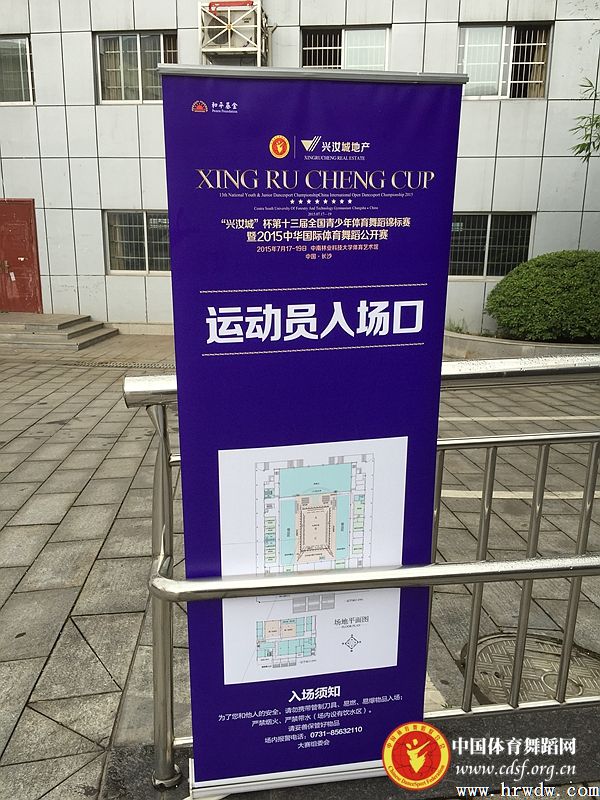 “興汝城”杯第13屆全國青少年體育舞蹈錦標賽暨2015年中華國際體育舞蹈公開賽一切準備就緒 大幕即將拉開