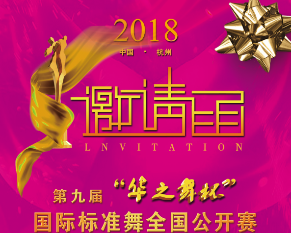 2018中國.杭州第九屆“華之舞杯”國際標準舞全國公開賽暨第五屆全國青少年舞蹈錦標賽